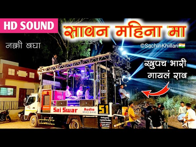 Sawan Mahina Ma😍 | सावन महिना मा Songs By Sai Swar Audio Brass Band Khokari Surgana