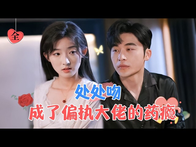 常高明＆牛靜婕 | 和霸總第一次見面，他就想要我的血？[MULTI SUB | FULL]#MiniDrama #精彩大陆短剧