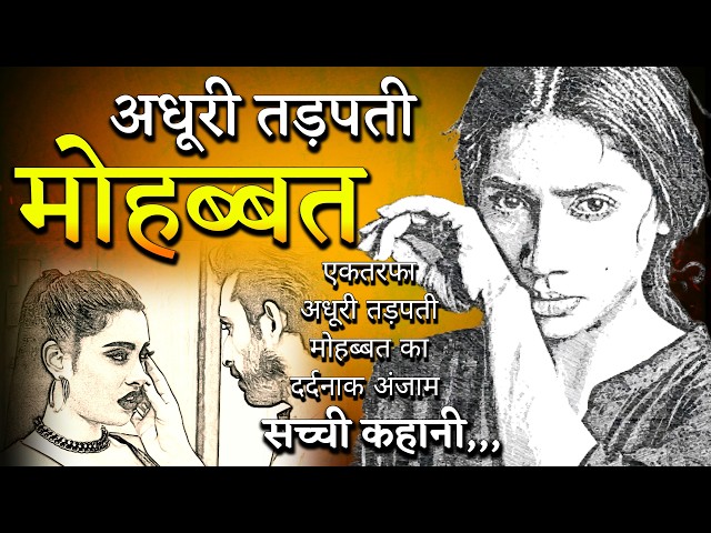 एकतरफा अधूरी तड़पती मोहब्बत का दर्दनाक अंजाम / Very Sad An Emotional Story / Dard Bhari Kahani