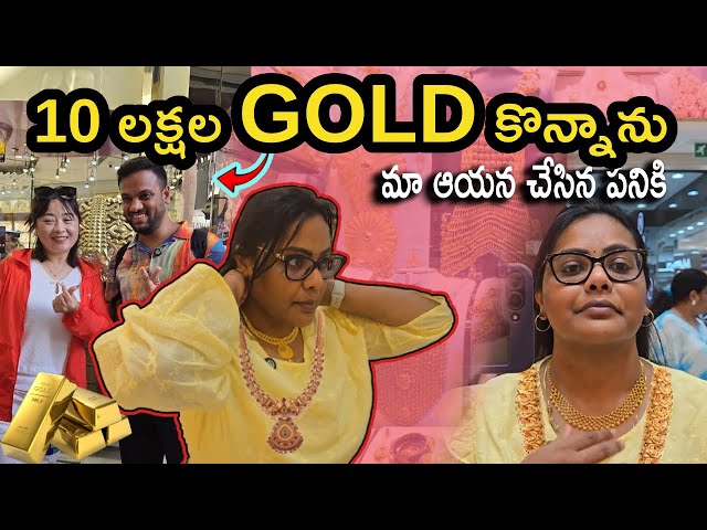 దుబాయ్ Gold Market లో Gold Shopping | Dubai Gold Souk | Gold Price తక్కువేనా Dubai లో | Telugu Vlogs