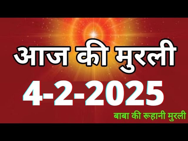 Aaj ki Murli/ 4 February 2025/ आज की मुरली 4-2-2025 | Daily Murli/ Today murli / aaj ki murali