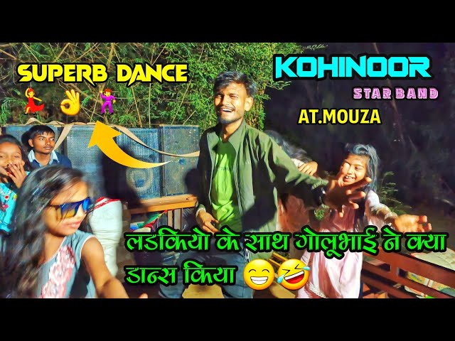 kohinoor star band 🤣 लडकियो के साथ गोलूभाई ने क्या डान्स किया 💃 full comedy video 😃 at.mouza