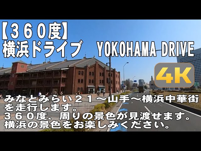 【360度】横浜ドライブ　YOKOHAMA PANORAMA DRIVE