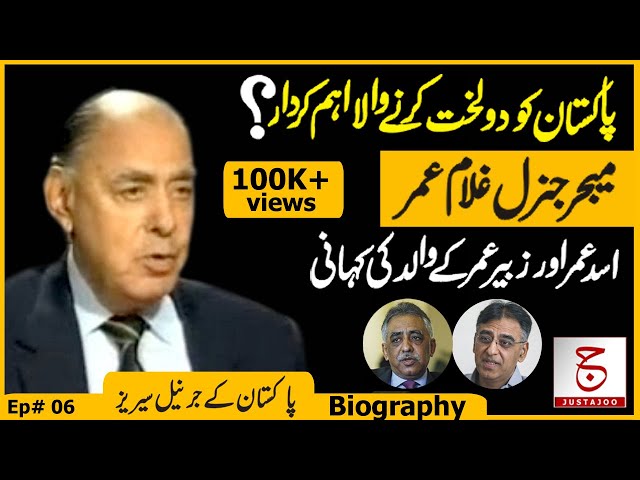 Untold Story of General (retd) Ghulam Umar | Father of Asad Umar | Justajoo | Awais Ghauri