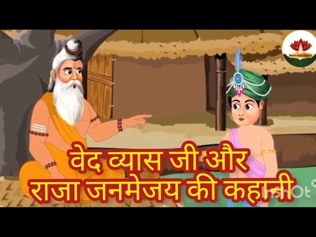 वेद व्यास जी और राजा जनमेजय की कहानी || Raja Janmejay kon the || पंडित वेद व्यास जी