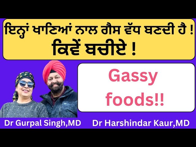 Gassy foods! ਇਨ੍ਹਾਂ ਖਾਣਿਆਂ ਨਾਲ ਗੈਸ ਵੱਧ ਬਣਦੀ ਹੈ ! ਕਿਵੇਂ ਬਚੀਏ !(364)