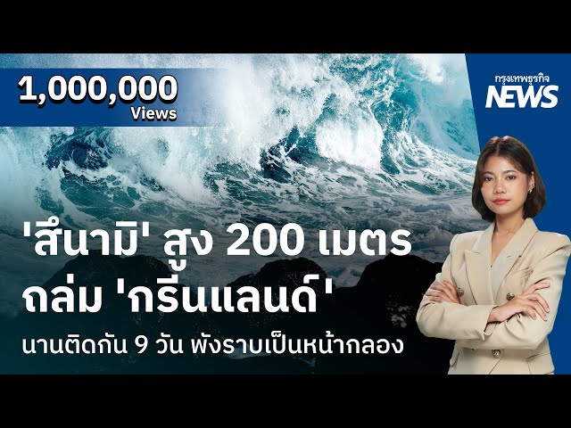 ’สึนามิ‘ สูง 200 เมตรถล่ม ‘กรีนแลนด์‘นานติดกัน 9 วัน พังราบเป็นหน้ากลอง | กรุงเทพธุรกิจNEWS