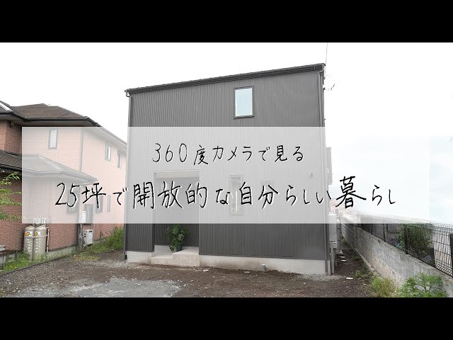 【360度カメラで見る】25坪で開放的な自分らしい暮らし