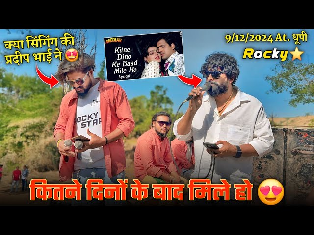 कितने दिनों के बाद मिले हो क्या सिंगिंग की है प्रदीप भाई ने Rocky Star Band At. Dhupi 9/12/2024