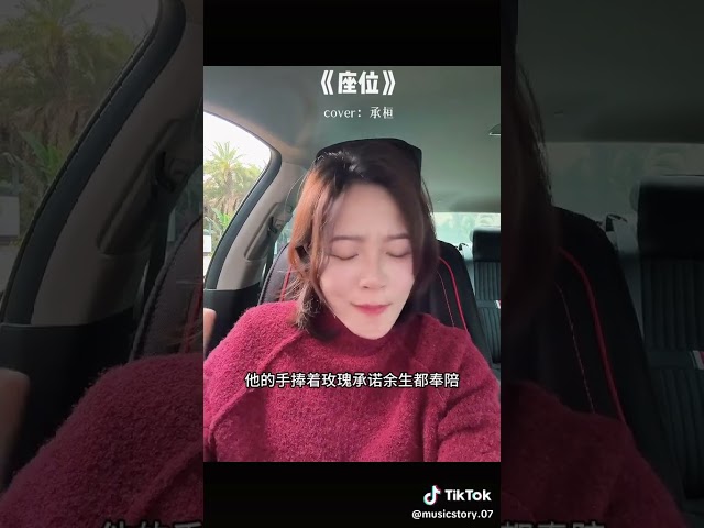 【座位】#音乐#戴上耳机#翻唱 #音乐 @羽毛音乐