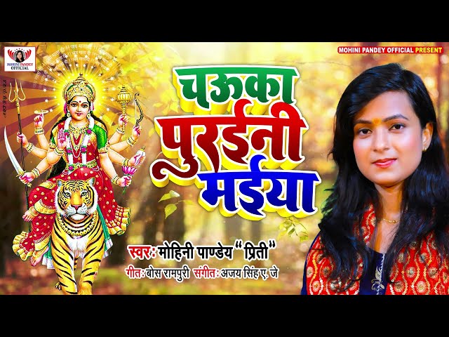 देवी गीत | चउका पुरईनी मईया | Mohini Pandey | Devi Geet 2022 | Chauka Puraini Maiya