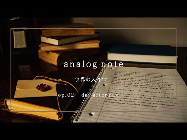 【analog note 】 世界の入り口。 |  op.2　day after day   | sound & word by misato