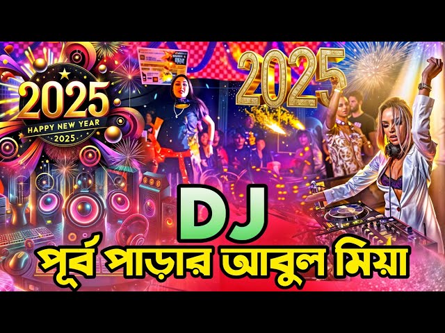 Happy New Year 2025 Dj Song 2025 Dj Gan 2025  dj Remix ডিজে গান ২০২৫ Dj Gana 2025 DJ Akter