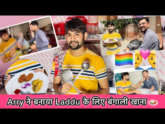 My Bangali Boyfriend 🌈 Cooked Bangali Dish For Me 👨‍❤️‍👨 || Indian Gay Couple Vlog || Laddu & Arry