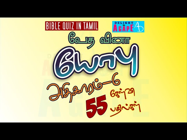 Job Bible Quiz in Tamil | Chapter 6 | யோபு வேதவினா | அதிகாரம் 6