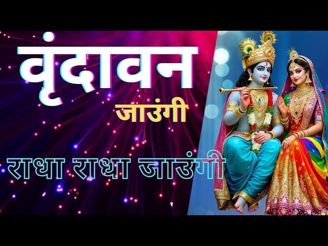 वृंदावन जाऊंगी सखी || Vrindavan Jaaungi sakhi || Bhajan Marg 2025 ~@mrsanjayentro