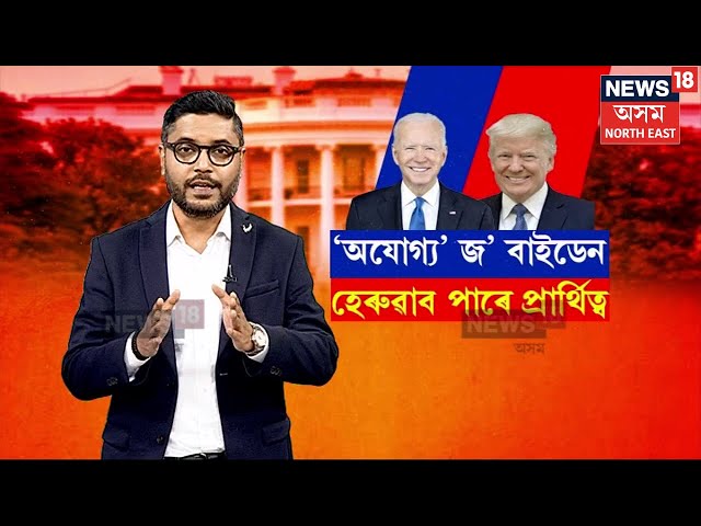 Trump vs Biden : আমেৰিকা যুক্তৰাষ্ট্ৰত বলিছে ৰাষ্ট্ৰপতি নিৰ্বাচনৰ গৰম বতাহ | N18V