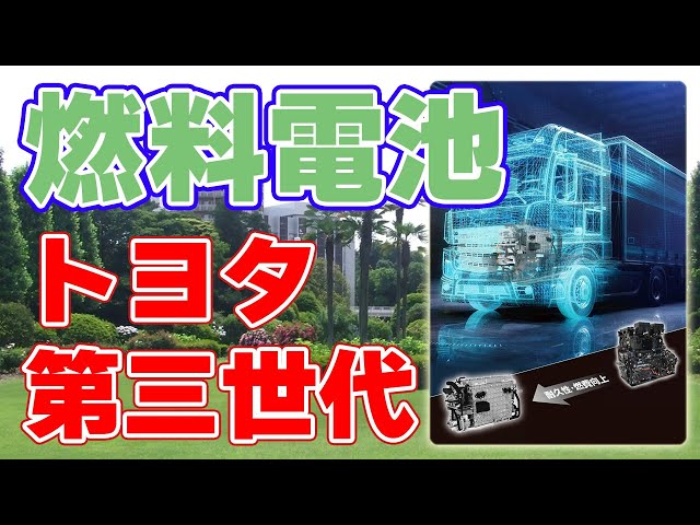 【耐久性2倍】トヨタが『新型燃料電池システム』を開発しました！