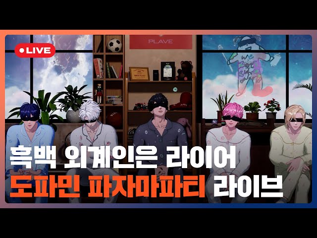 🍳흑백 외계인은 라이어👽👨‍🍳도파민 파자마 파티 라이브🎉💙💜🩷❤️🖤 | #플레이브 PLAVE | PLAVE Live Full Ver.