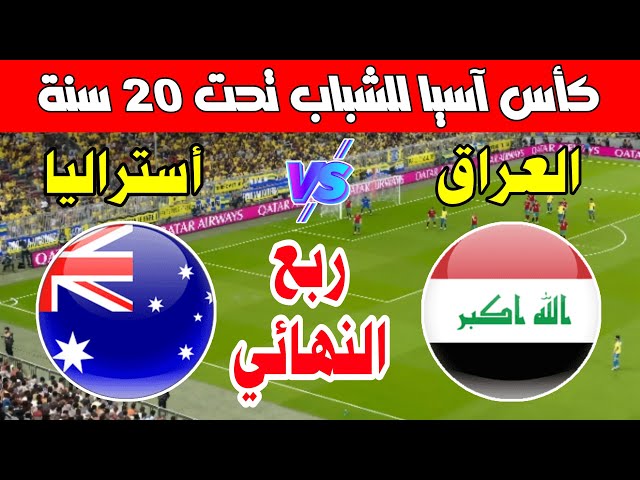 موعد مباراة العراق وأستراليا اليوم في ربع نهائي كأس آسيا للشباب تحت 20 سنة الصين 2025  🇦🇺 🇮🇶