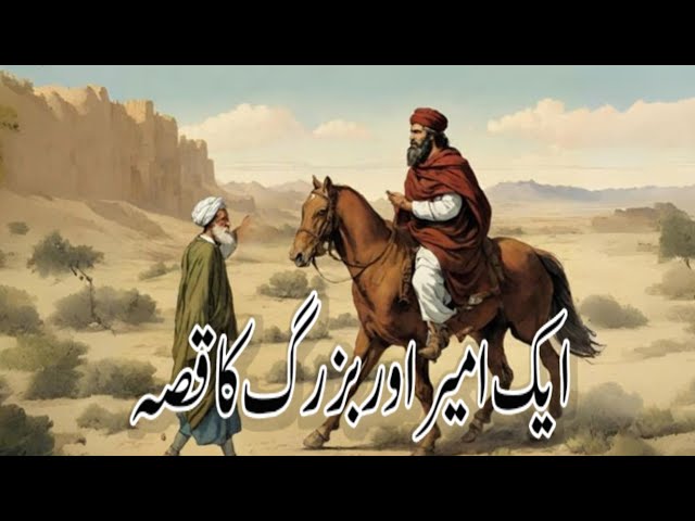 Aik Ameer Aur Buzurg Ka Qissa |Ameer Aur Buzurg Ka Waqia | Islamic Video In Urdu And Hindi