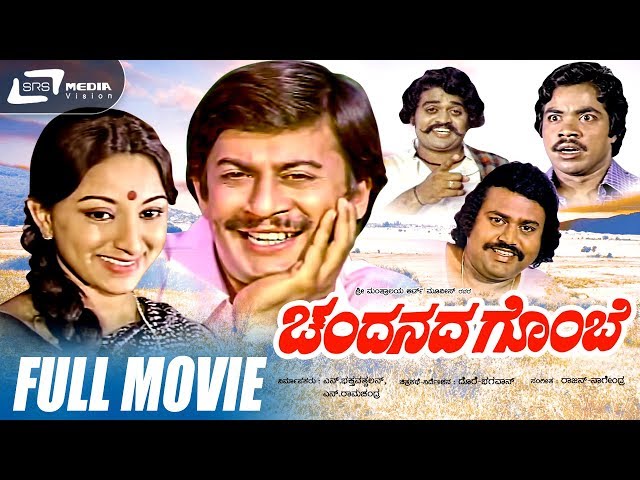 Chandanada Gombe -- ಚಂದನದ ಗೊಂಬೆ | Kannada Full Movie | Ananthnag | Lakshmi | Lokesh | Sunder raj