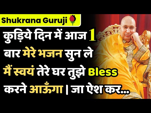 Guruji Bhajans | कुड़िये दिन में बस 1 बार मेरे भजन सुन ले | मैं स्वयं तुझे Bless करने आऊँगा..