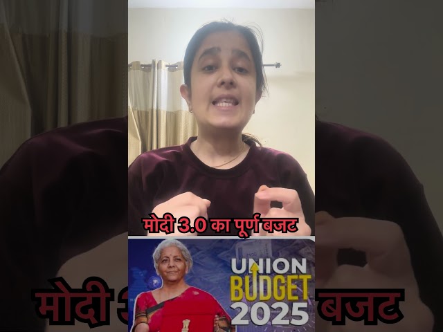 मोदी 3.0 का पूर्ण बजट