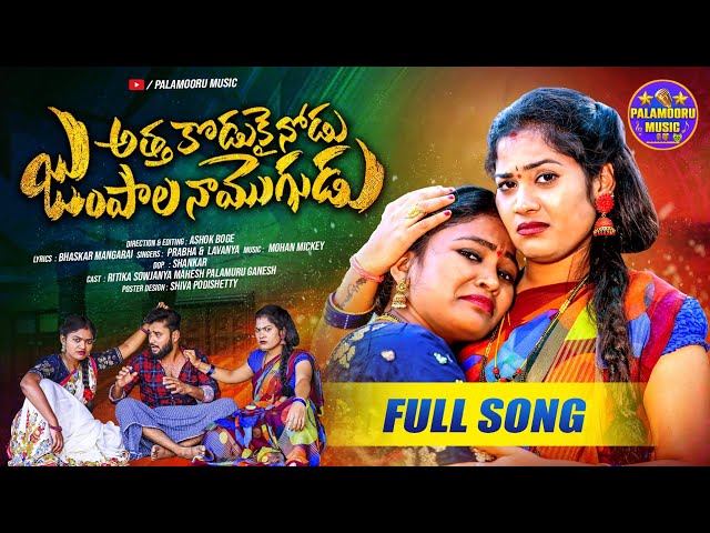 ATHA KODUKAINODU JUMPALA NA MOGUDU FOLK SONG 2025 | SINGER LAVANYA | SINGE PRABHA |RITHIKA |SOWJANYA