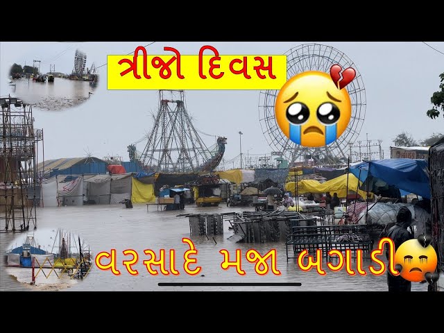 દિવસ ~ 3 વરસાદે મજા બગાડી । પોરબંદર મેળો | porbandar mela ni halat | porbandar lokmelo