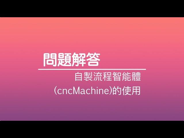 離散事件模擬4.3.5 Q: 流程建模庫物件(cncMachine)的創建與使用