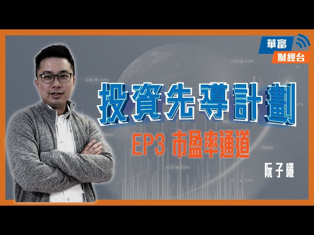 【上堂喇⏰】秤估值 點解有時「貴」大家爭住買 跌到「平」反而冇人吼？用依樣工具更客觀！|| #投資先導計劃 || 阮子曦 || 華富財經台 || 23-06-16