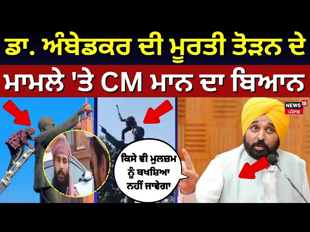 Dr. Ambedkar Statue Vandalized | ਡਾ. ਅੰਬੇਡਕਰ ਦੀ ਮੂਰਤੀ ਤੋੜਨ ਦੇ ਮਾਮਲੇ 'ਤੇ CM ਮਾਨ ਦਾ ਬਿਆਨ | Amritsar