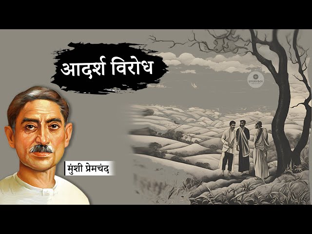 आदर्श विरोध - मुंशी प्रेमचंद की लिखी कहानी | Aadarsh Virodh - Munshi Premchand