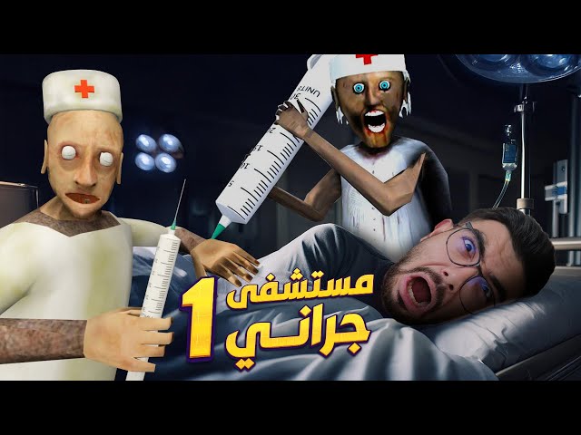 جراني صارت دكتورة 😱 سوتلي عملية جراحية granny 4