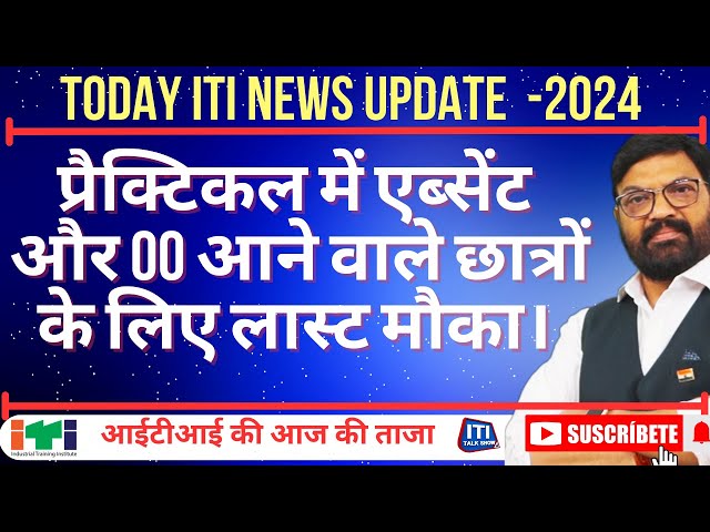 iti talk show |Today ITI News Update प्रैक्टिकल में एब्सेंट और 00 आने वाले छात्रों के लिए लास्ट मौका