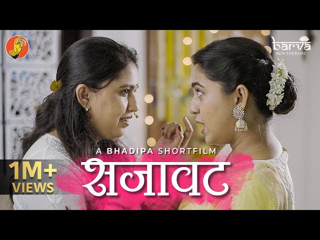 Sajaavat - Marathi Short Film | Ft. Gautami & Mrunmayee Deshpande | @BarvaSkincare |#Sisters