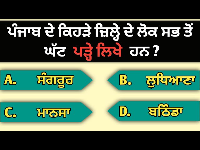 Punjabi gk 2023 || General knowledge quiz || Punjab gk  #punjabigk #gkquestion