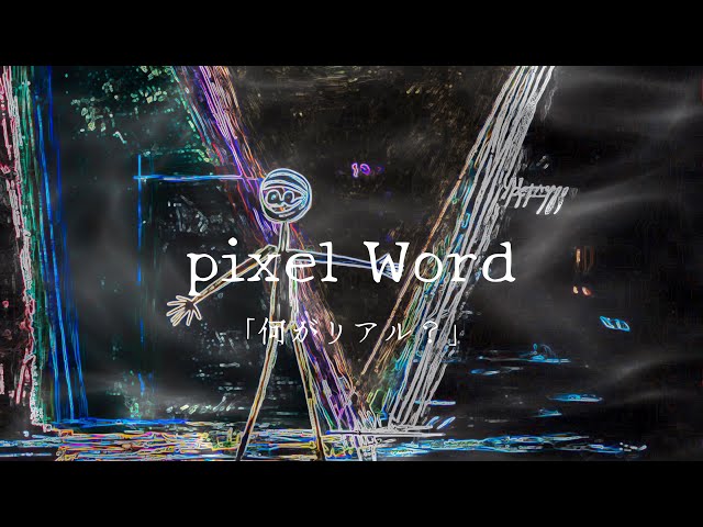 【生成AI×creator】「何がリアル？」pixel Word