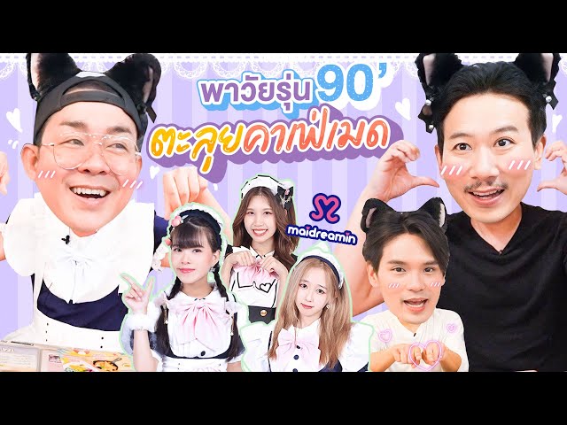 พาวัยรุ่น 90' ตะลุยคาเฟ่เมด | เทพลีลา x โจ๊ก @JSC_ENT