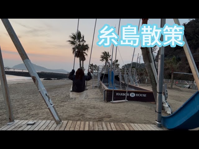 【福岡1人旅】糸島のブランコ乗って来た🏝️行きたい所は行きたい時に行こうと決意した日✈️