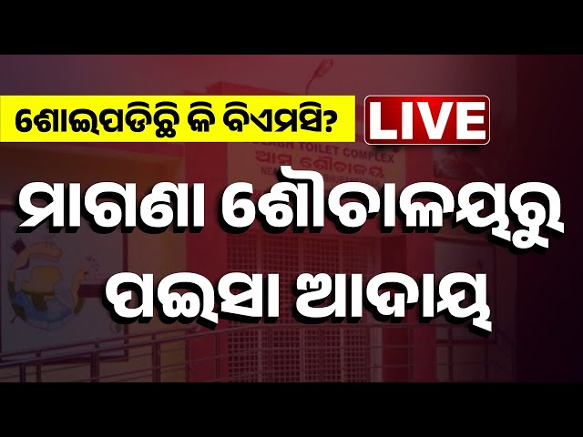 🔴LIVE || ମାଗଣା ଶୌଚାଳୟରୁ ଟଙ୍କା ଆଦାୟ || BMC Toilet Scam || Odisha || Kanak News