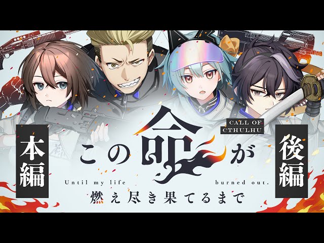 【クトゥルフ神話TRPG】この命が燃え尽き果てるまで　本編 後編【#この命が燃え月宮さけひよるまで】