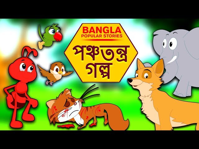 পঞ্চতন্ত্র গল্প - Rupkothar Golpo | Bangla Cartoon | Bengali Fairy Tales | Koo Koo TV Bengali