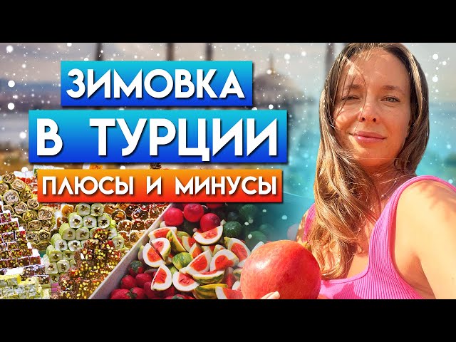 Зимняя Турция / Реальный опыт / Плюсы и минусы зимовки в Турции