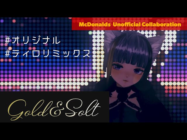 【 #ティロリミックス 】オリジナル曲 Gold&Salt 【 #猫日和きゃりこ 】