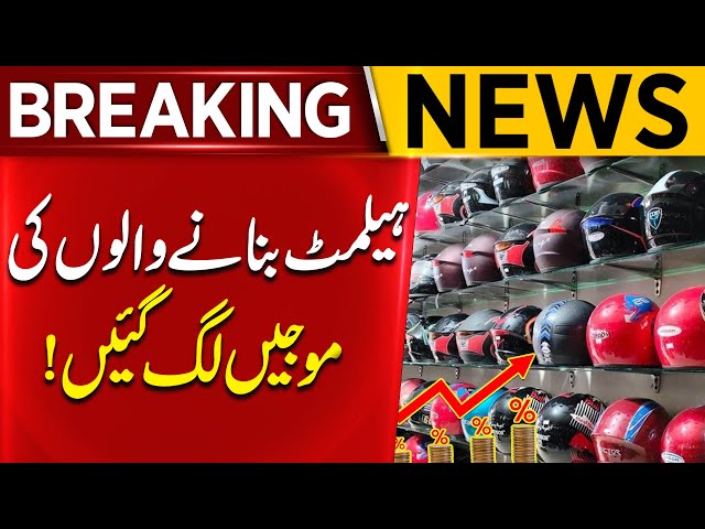 Helmet Industry on the Rise! | Prices increase | Breaking News | Aik News