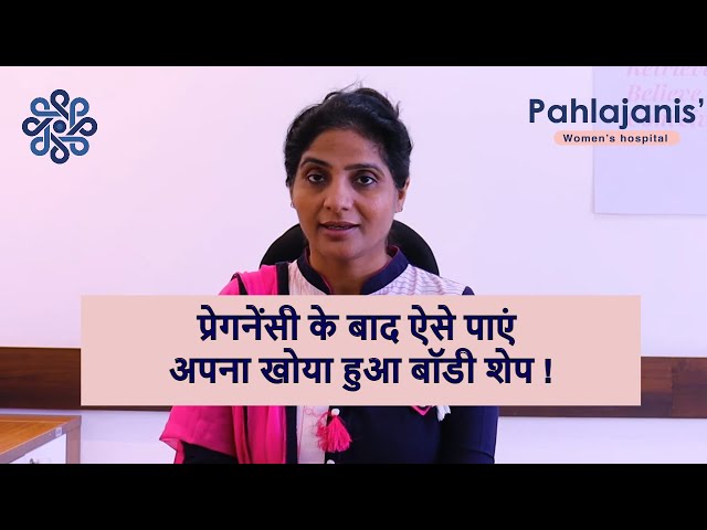 बच्चा होने के बाद ऐसे घटाएं वज़न  | Weight loss after pregnancy | Post delivery fitness in Hindi