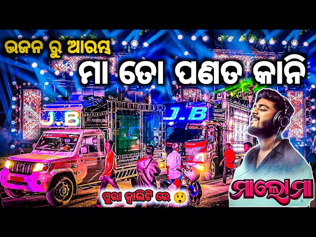 ମା ତୋ ପଣତ କାନି DJ JB PROFESSIONAL FAST SOUND CHECK SONG LIGHT HACKER ￼PLAY BY DJ LITAN BY OV