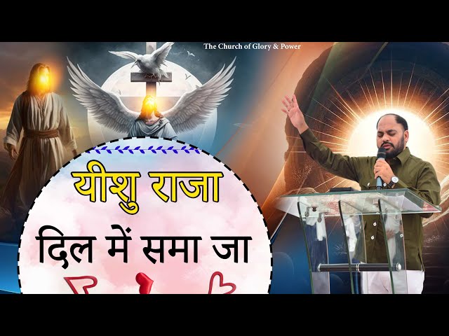 Yeshu Raja Dil Mein Sama Ja | Masih Song | @thechurchofgloryandpower